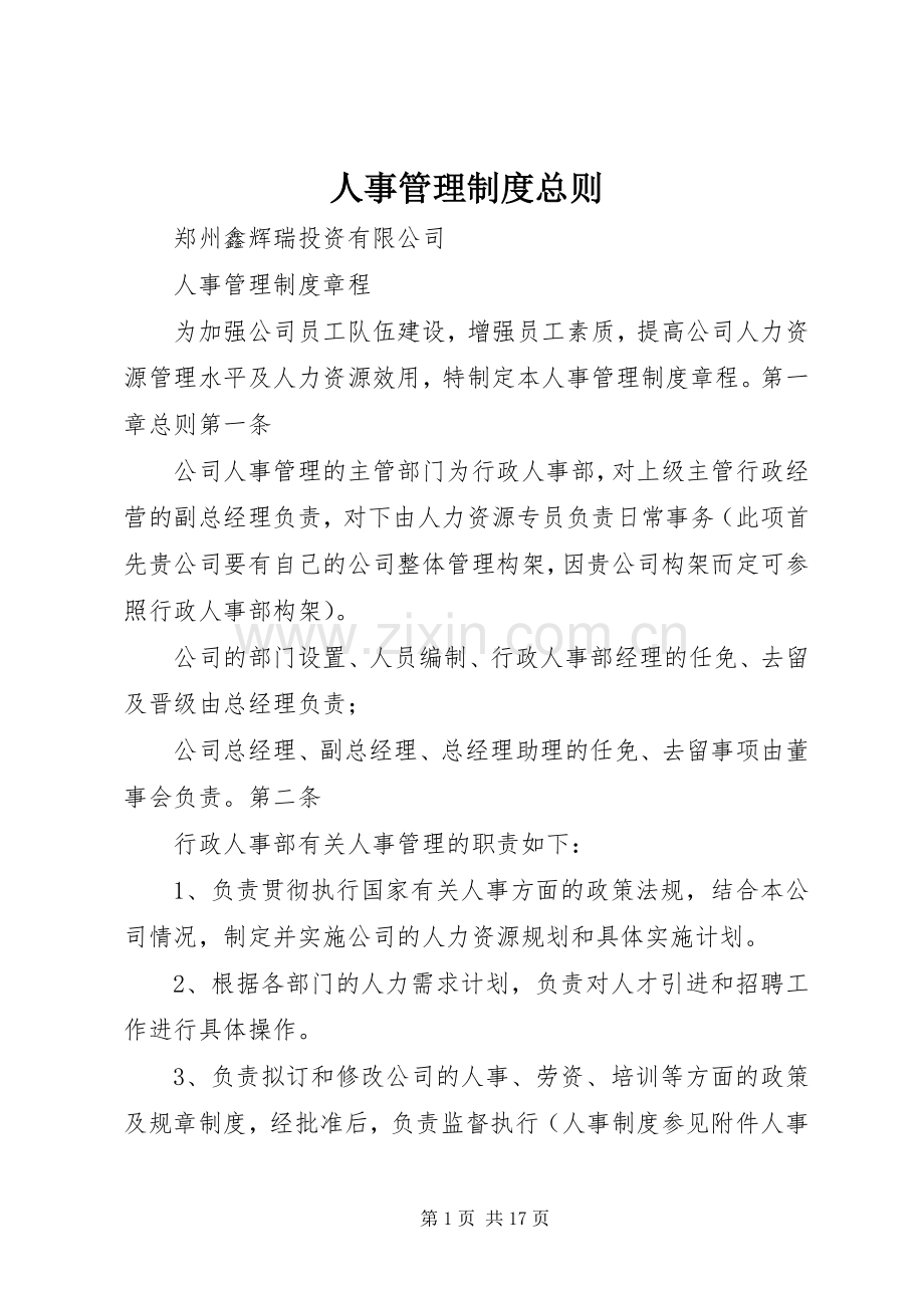 人事管理规章制度总则 (2).docx_第1页