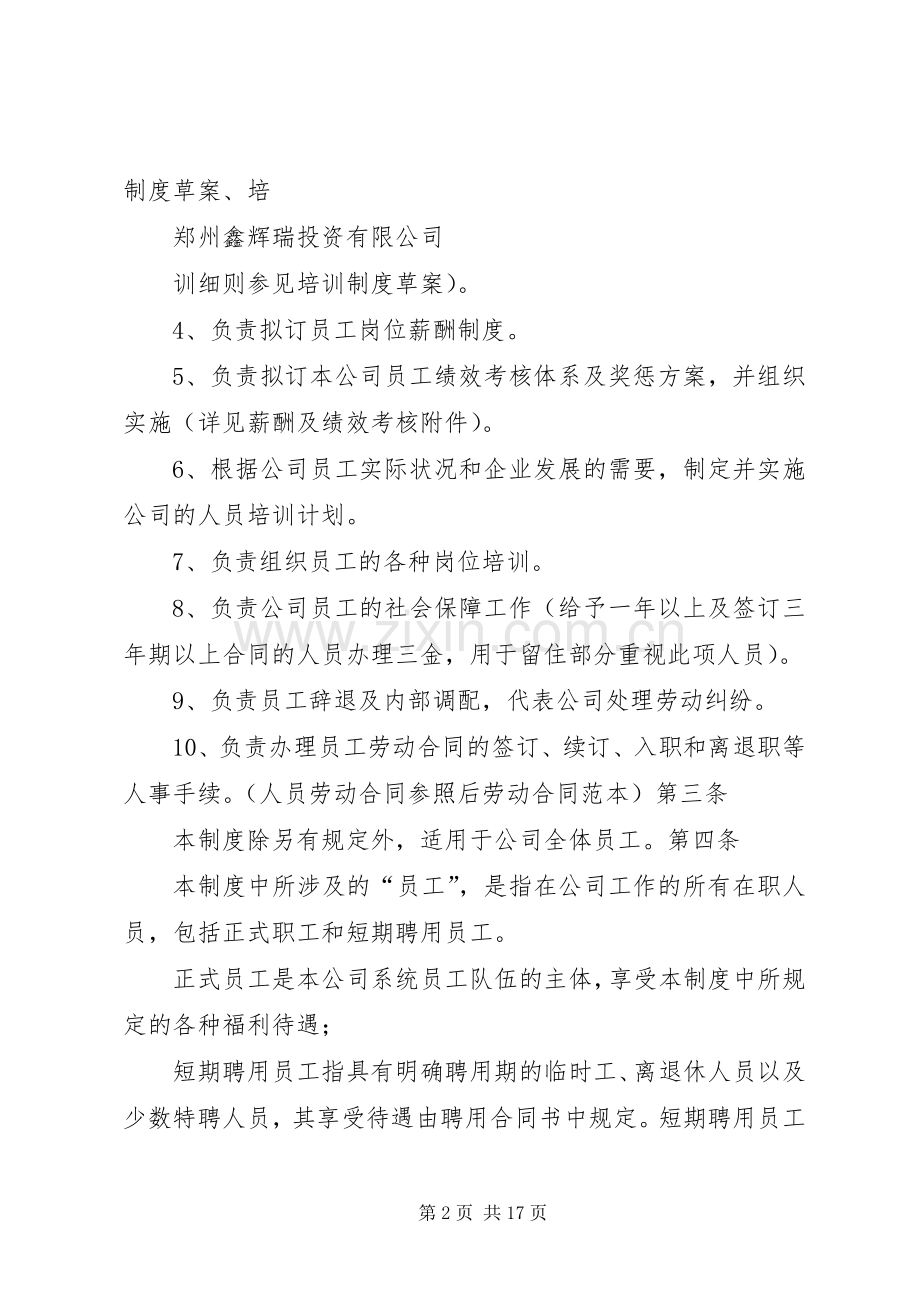 人事管理规章制度总则 (2).docx_第2页