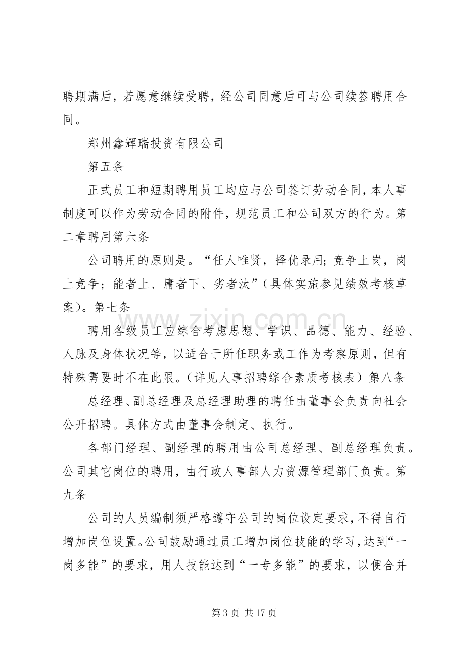 人事管理规章制度总则 (2).docx_第3页