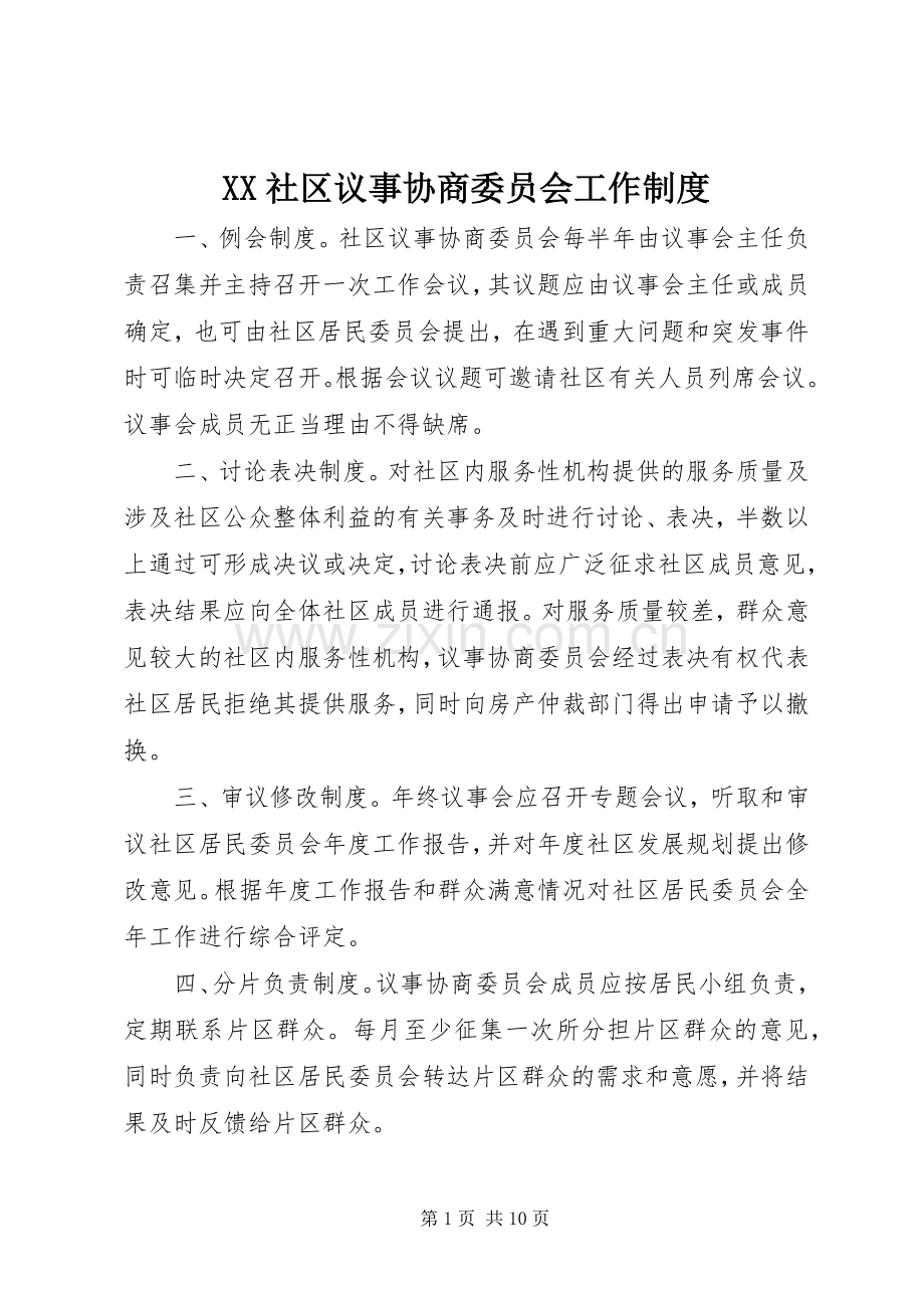 社区议事协商委员会工作规章制度.docx_第1页