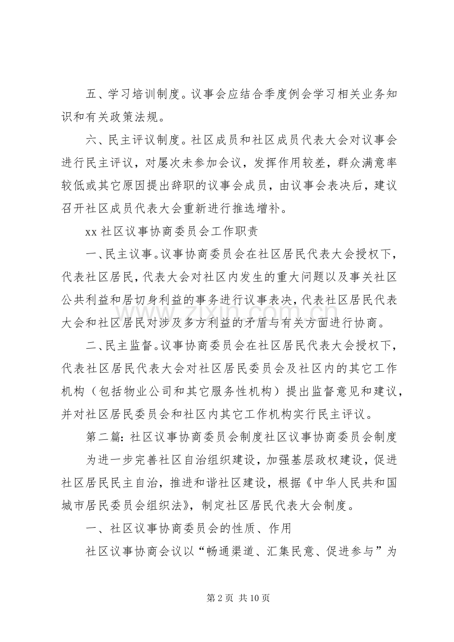 社区议事协商委员会工作规章制度.docx_第2页