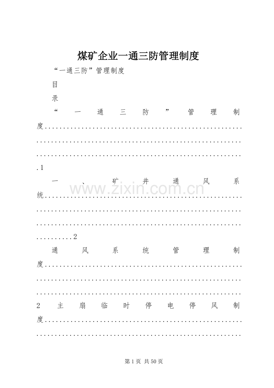 煤矿企业一通三防管理规章制度.docx_第1页