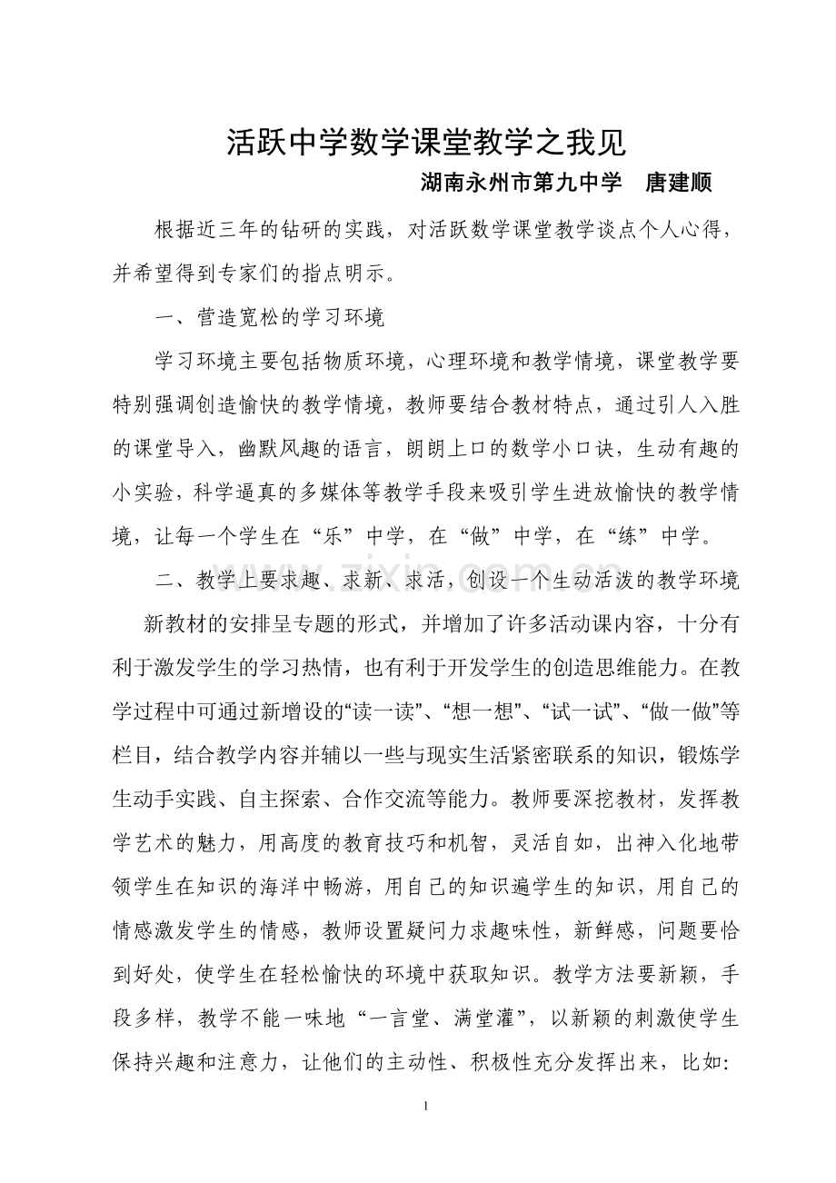 活跃中学数学课堂教学之我见(唐建顺).doc_第1页