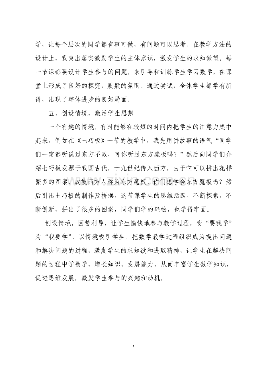 活跃中学数学课堂教学之我见(唐建顺).doc_第3页