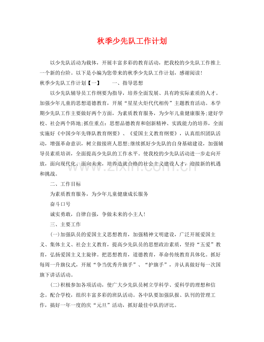 秋季少先队工作计划 .docx_第1页