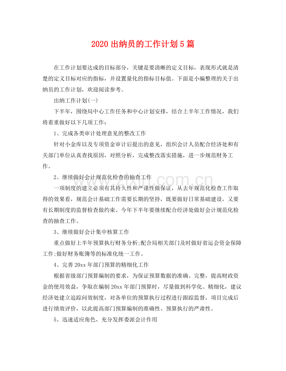 出纳员的工作计划5篇 .docx_第1页