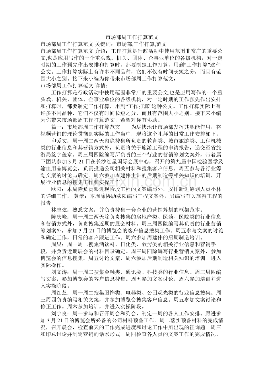 市场部周工作计划范文参考.docx_第1页