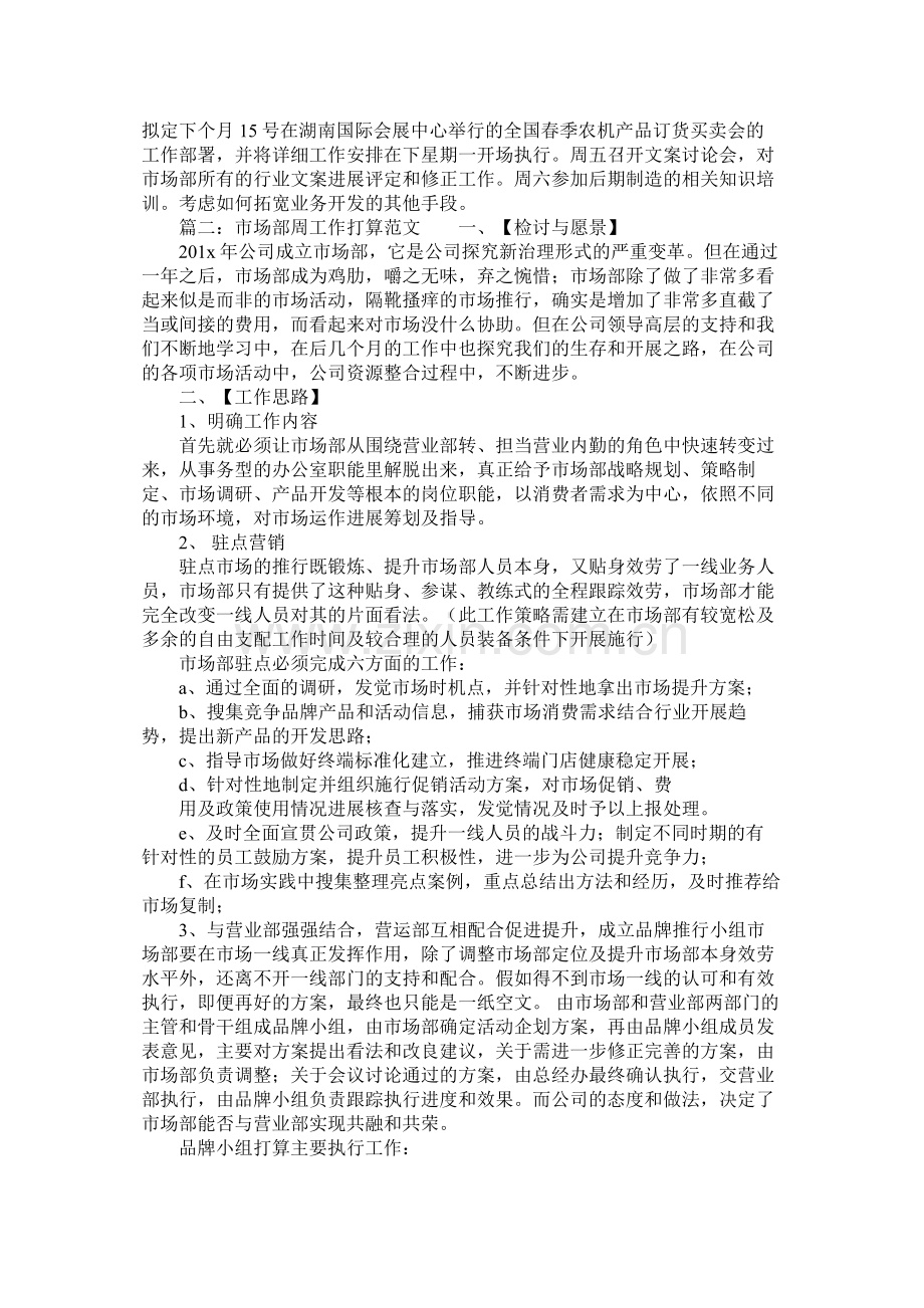 市场部周工作计划范文参考.docx_第2页