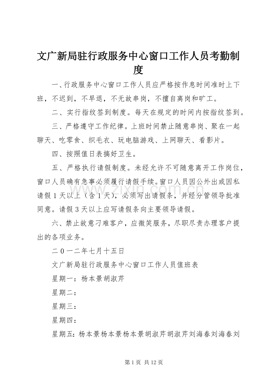 文广新局驻行政服务中心窗口工作人员考勤规章制度.docx_第1页