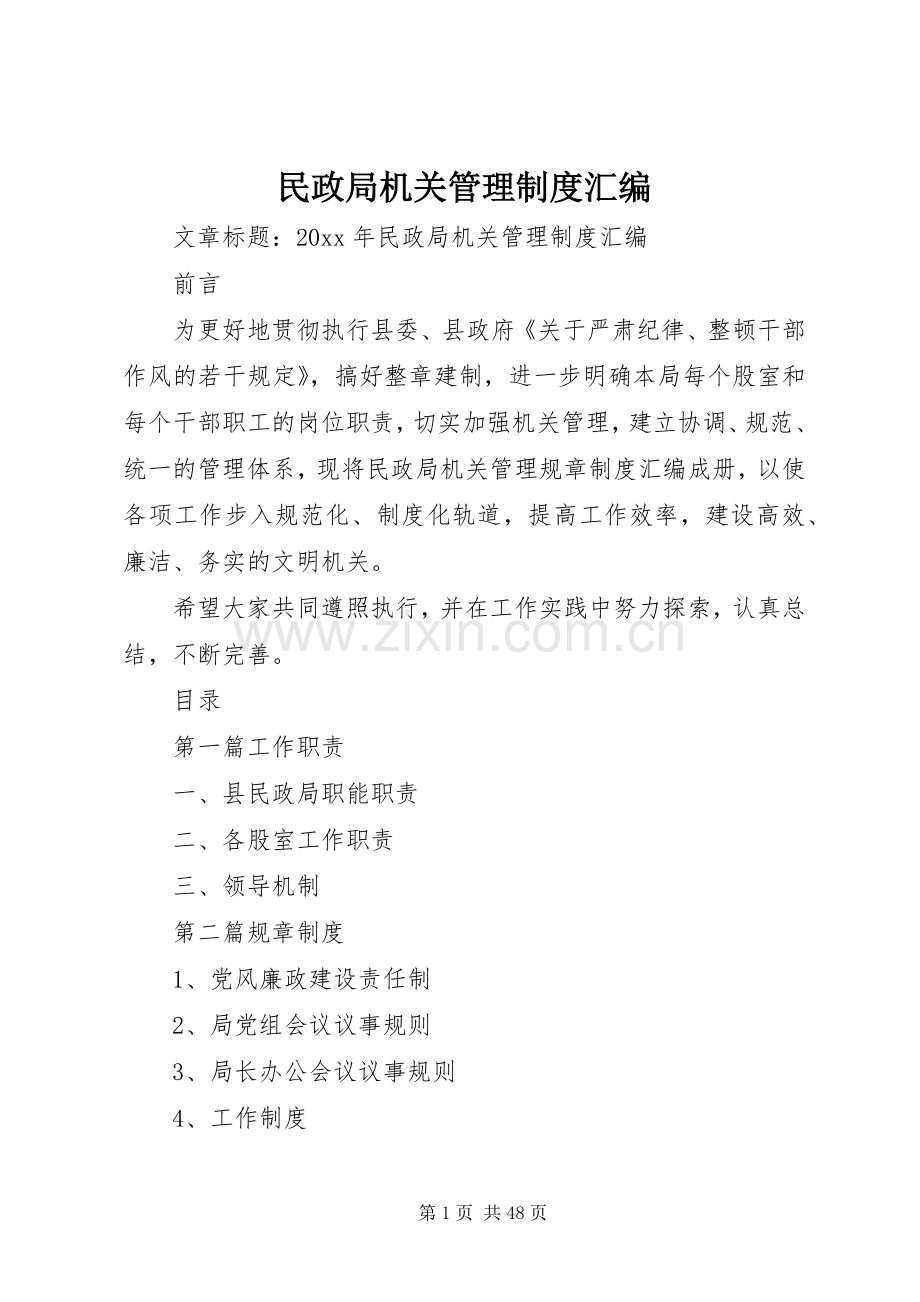 民政局机关管理规章制度汇编.docx_第1页