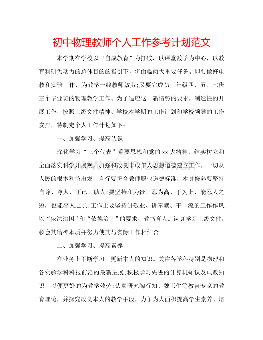 初中物理教师个人工作参考计划范文.doc_第1页