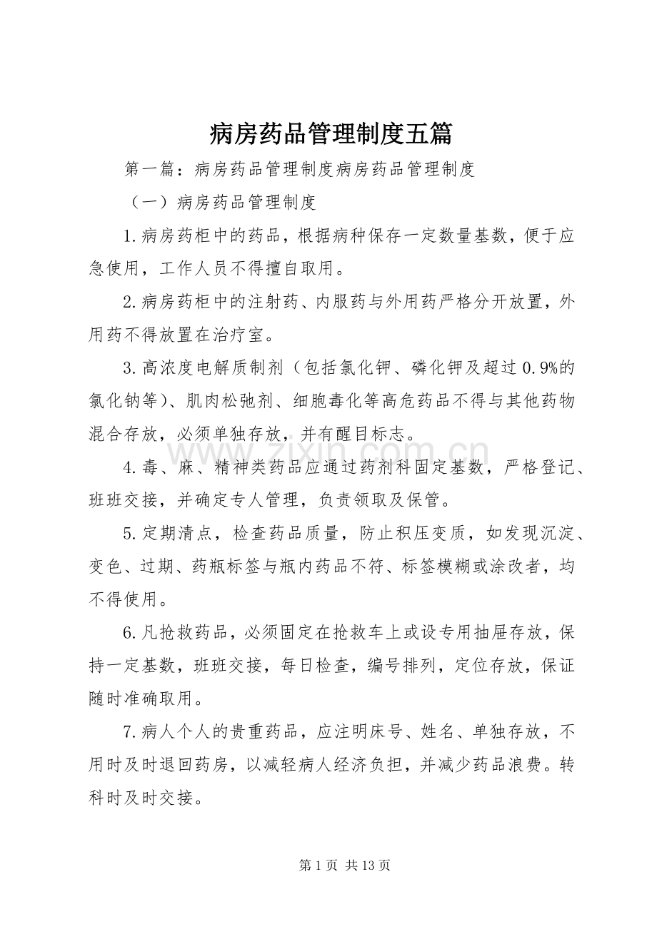 病房药品管理规章制度五篇.docx_第1页