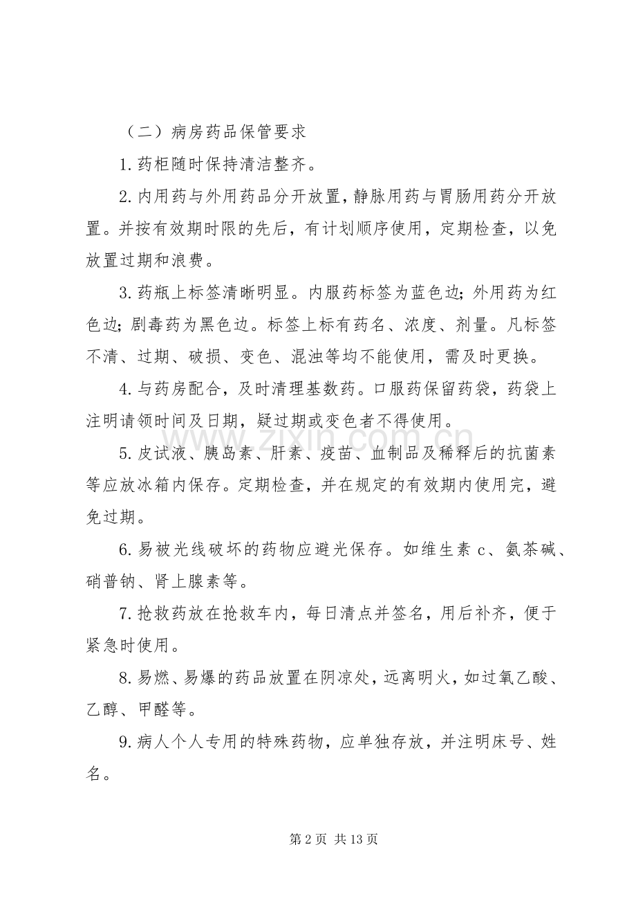 病房药品管理规章制度五篇.docx_第2页