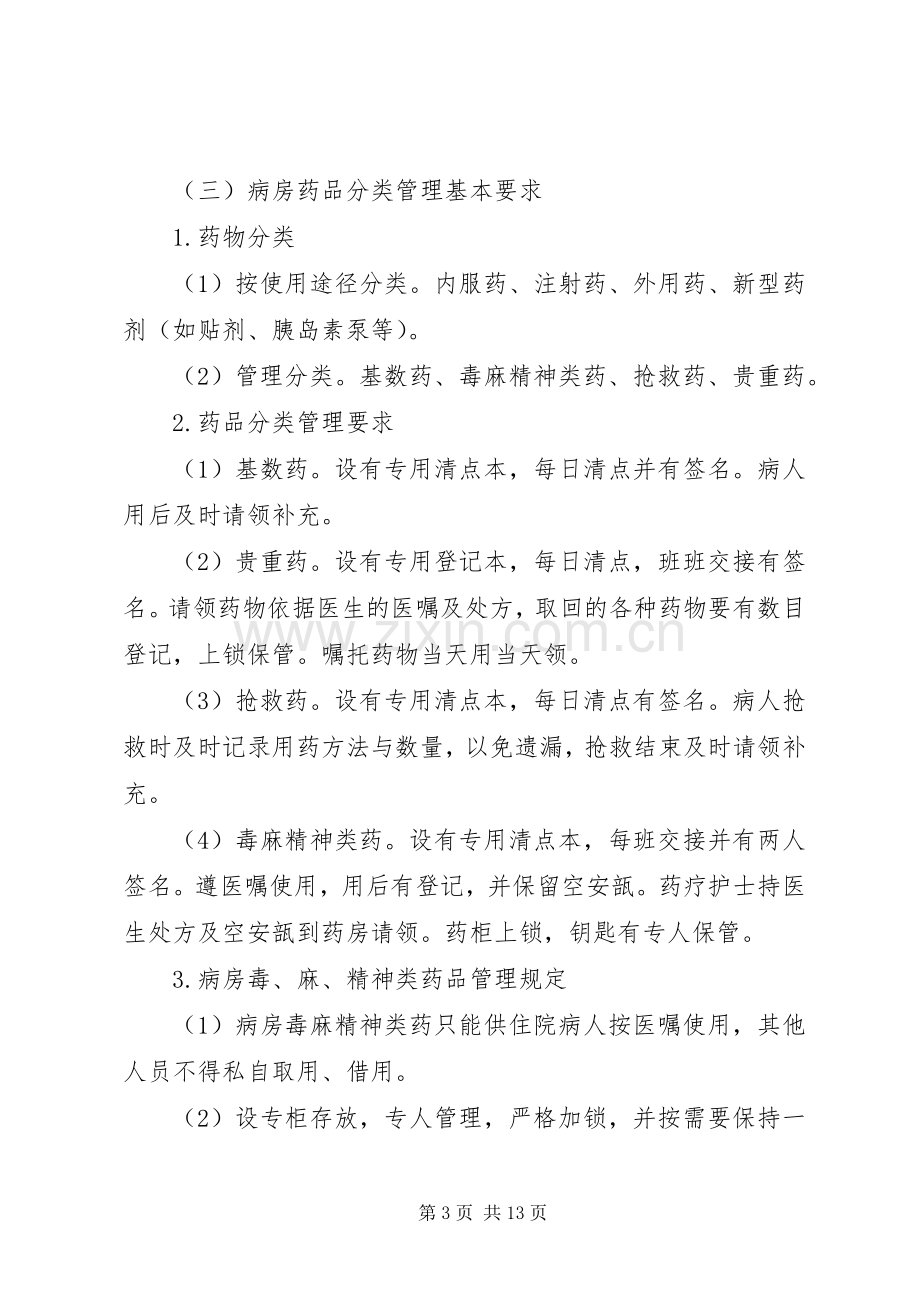 病房药品管理规章制度五篇.docx_第3页