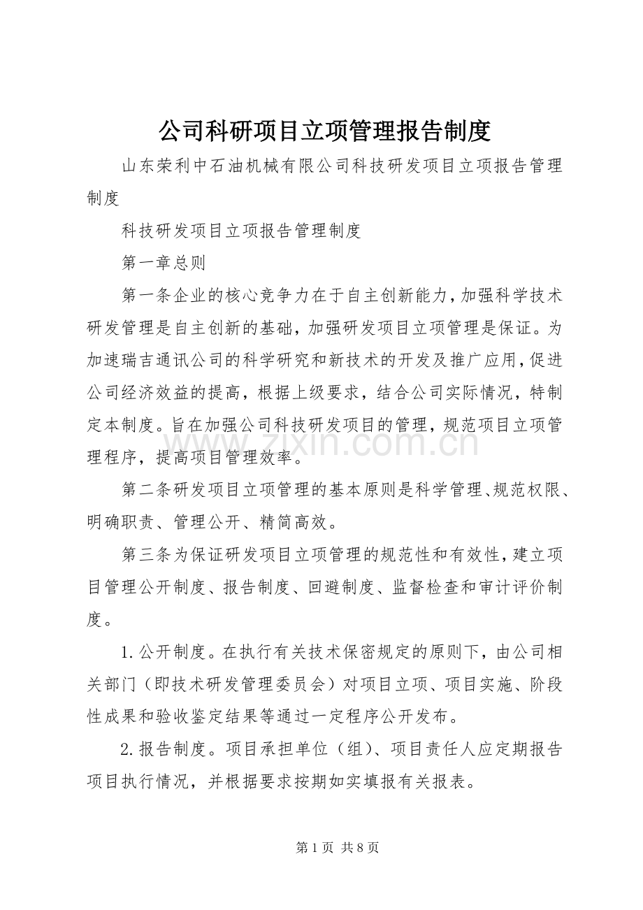 公司科研项目立项管理报告规章制度.docx_第1页