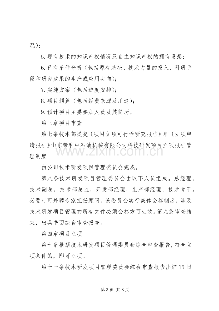 公司科研项目立项管理报告规章制度.docx_第3页