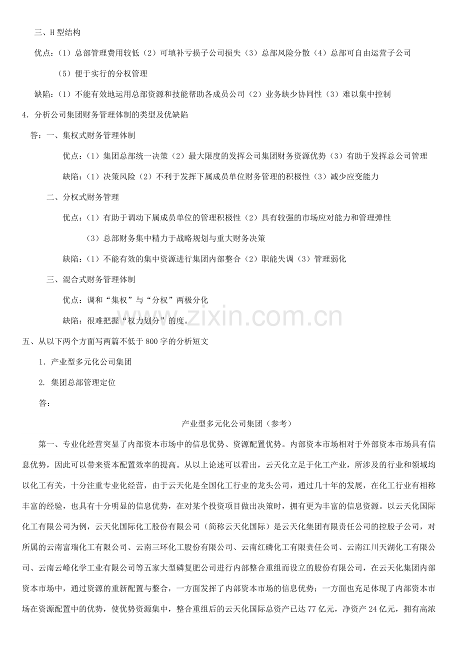 2023年企业集团财务管理形成性考核册参考答案资料.doc_第2页