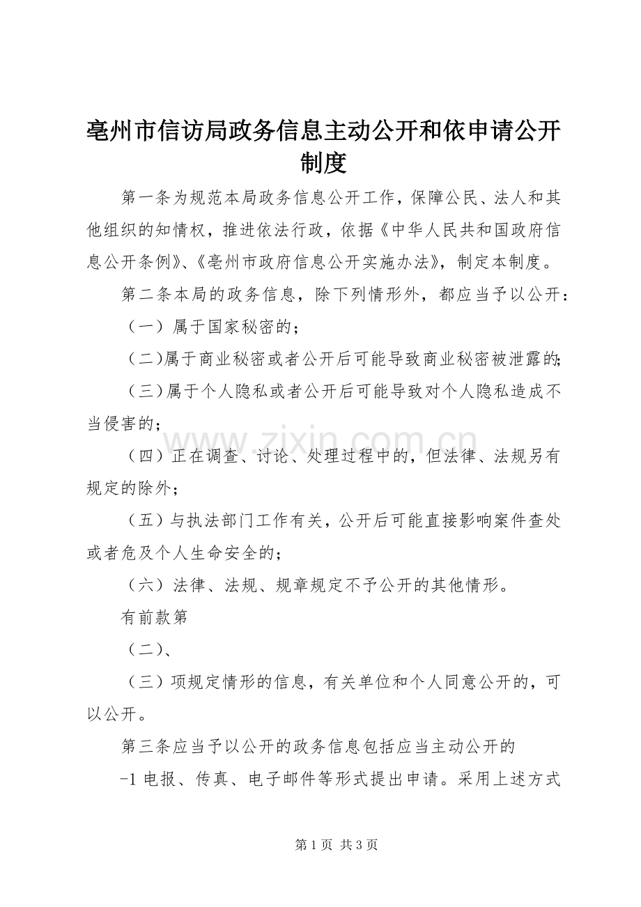 亳州市信访局政务信息主动公开和依申请公开规章制度.docx_第1页