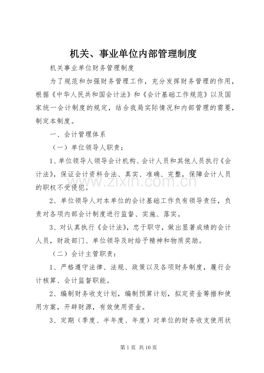 机关、事业单位内部管理规章制度.docx_第1页