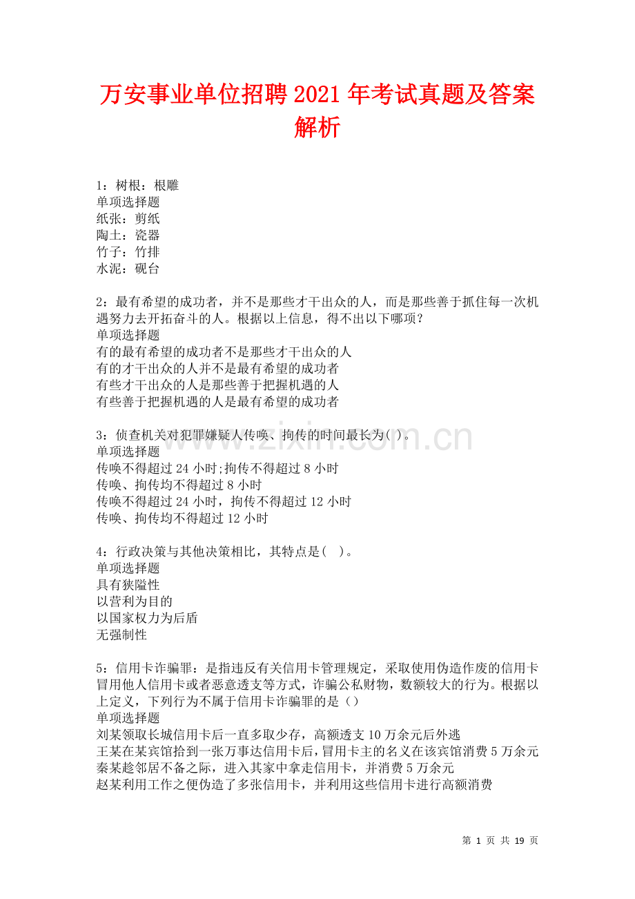 万安事业单位招聘2021年考试真题及答案解析卷.docx_第1页