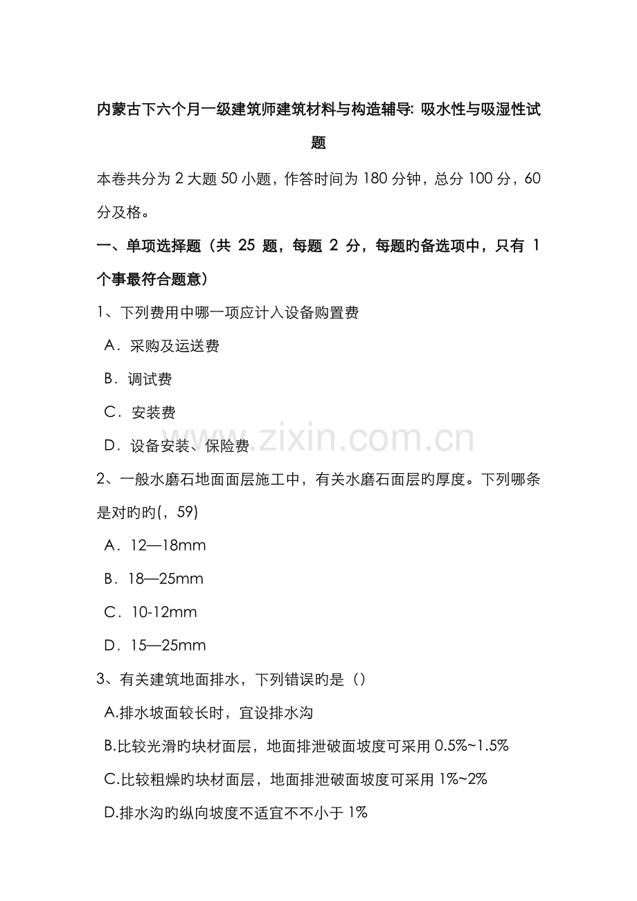 2022年内蒙古下半年一级建筑师建筑材料与构造辅导吸水性与吸湿性试题.doc_第1页