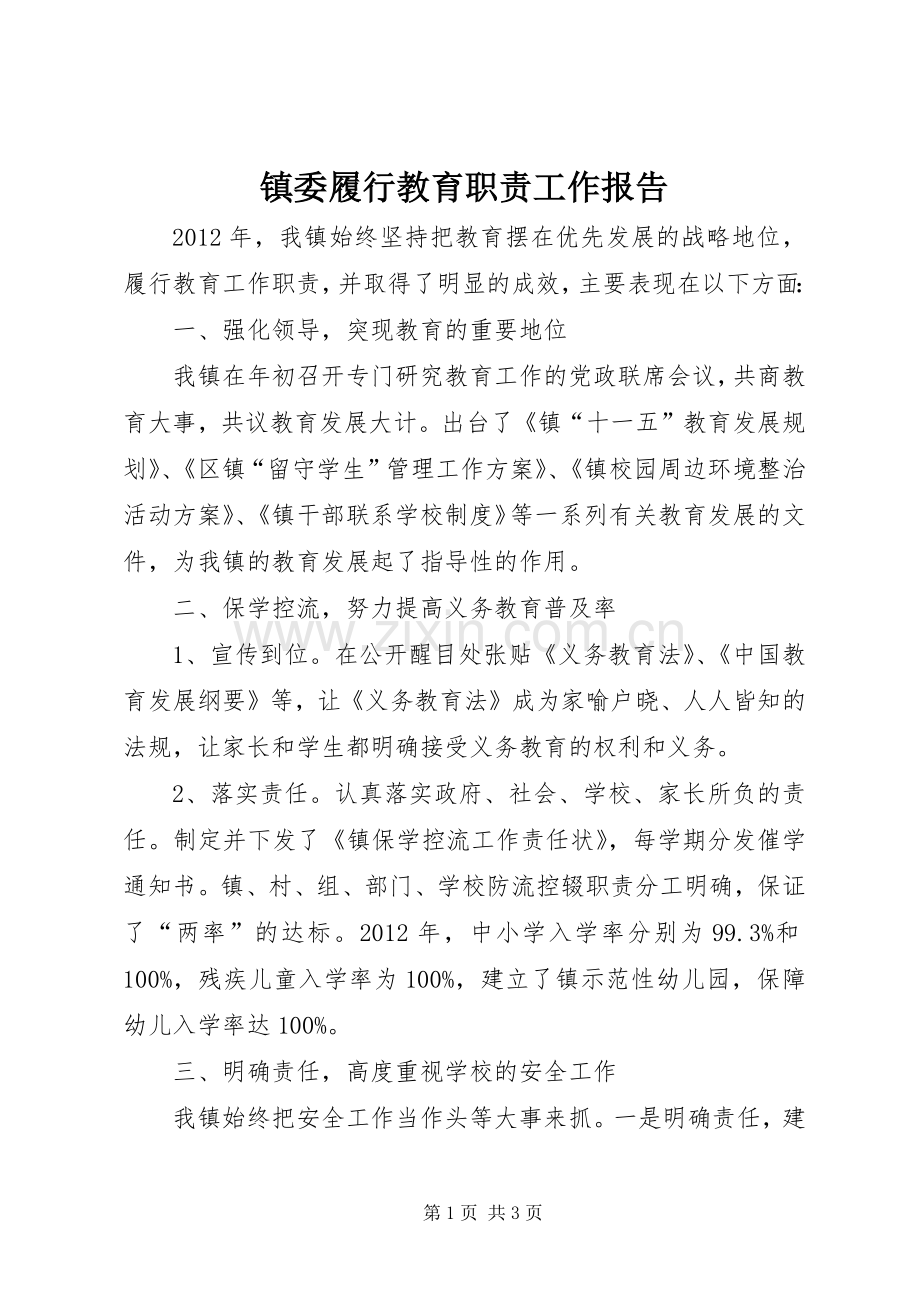 镇委履行教育职责要求工作报告 .docx_第1页