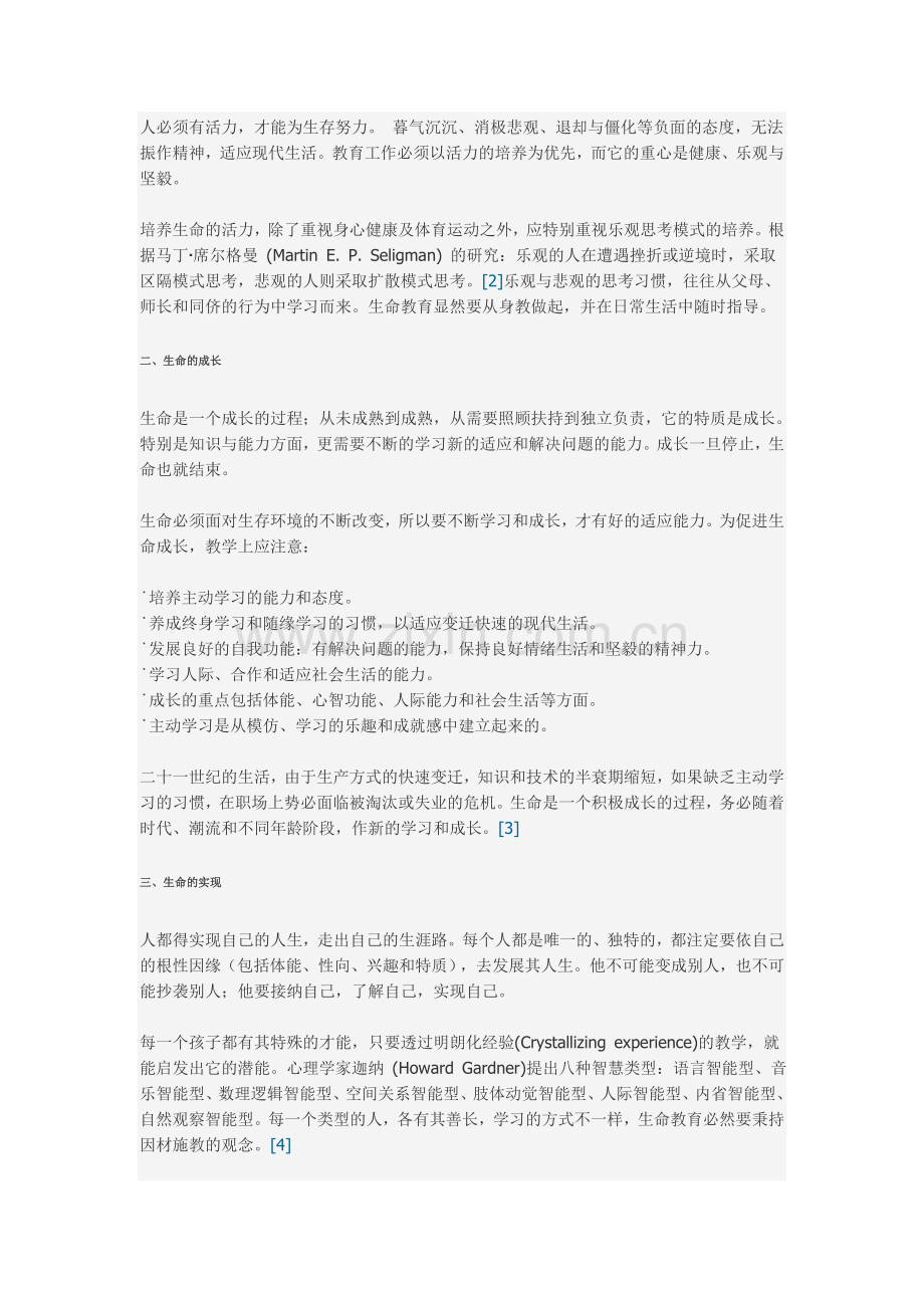 生命教育的内涵与教学.doc_第3页