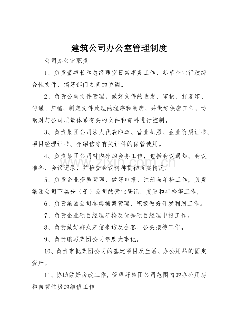 建筑公司办公室管理规章制度细则.docx_第1页