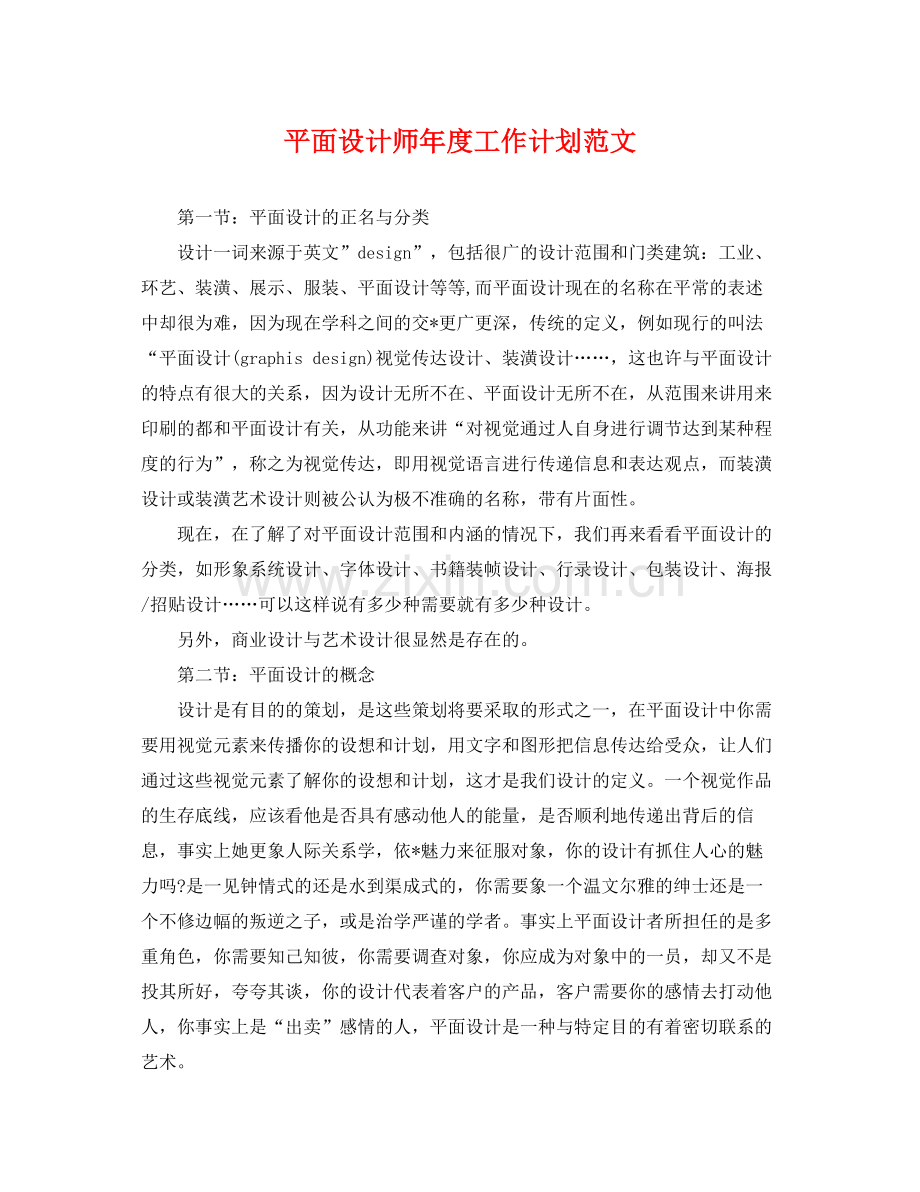 平面设计师年度工作计划范文 .docx_第1页