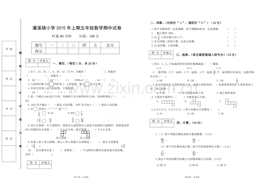 五年级下册数学期中考试试卷.doc_第1页