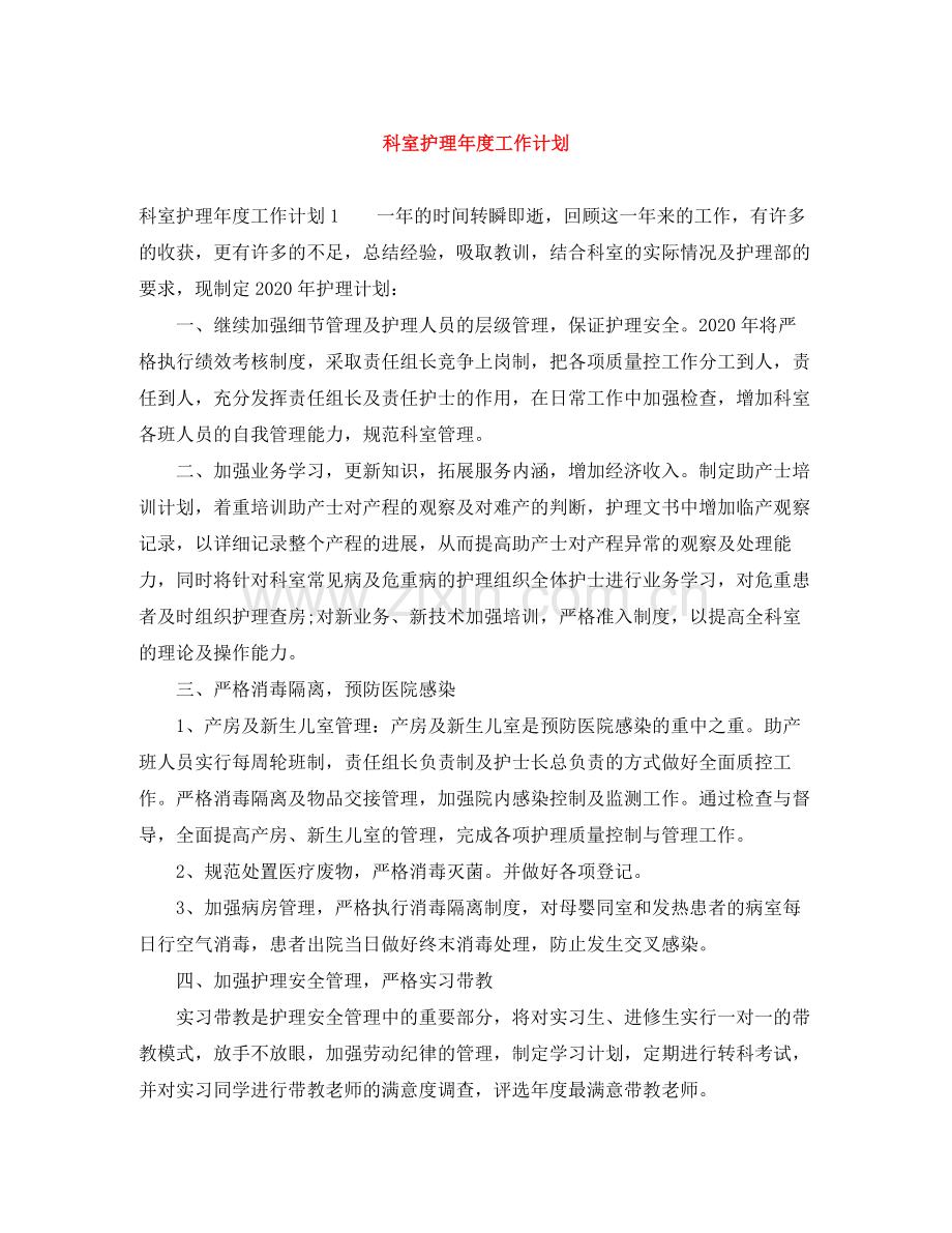 科室护理年度工作计划 .docx_第1页