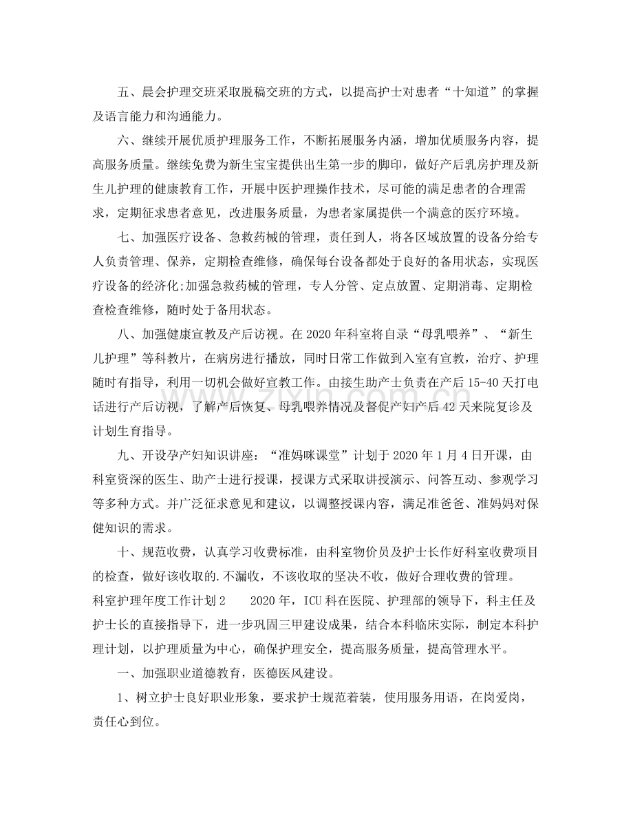 科室护理年度工作计划 .docx_第2页