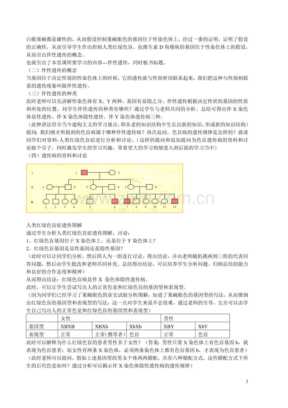 必修二《伴性遗传》教学设计.doc_第2页