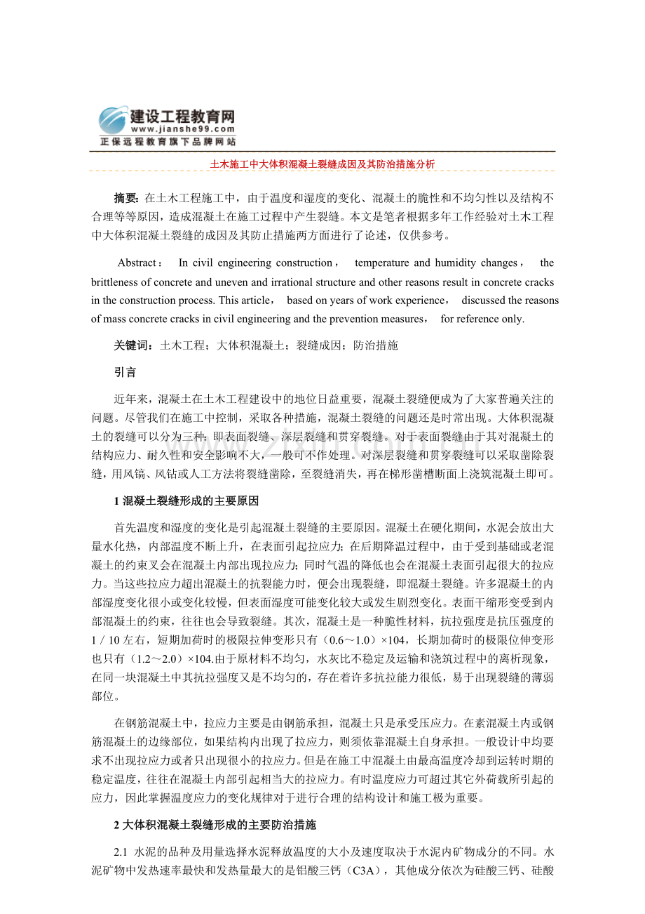 土木施工中大体积混凝土裂缝成因及其防治措施分析.doc_第1页