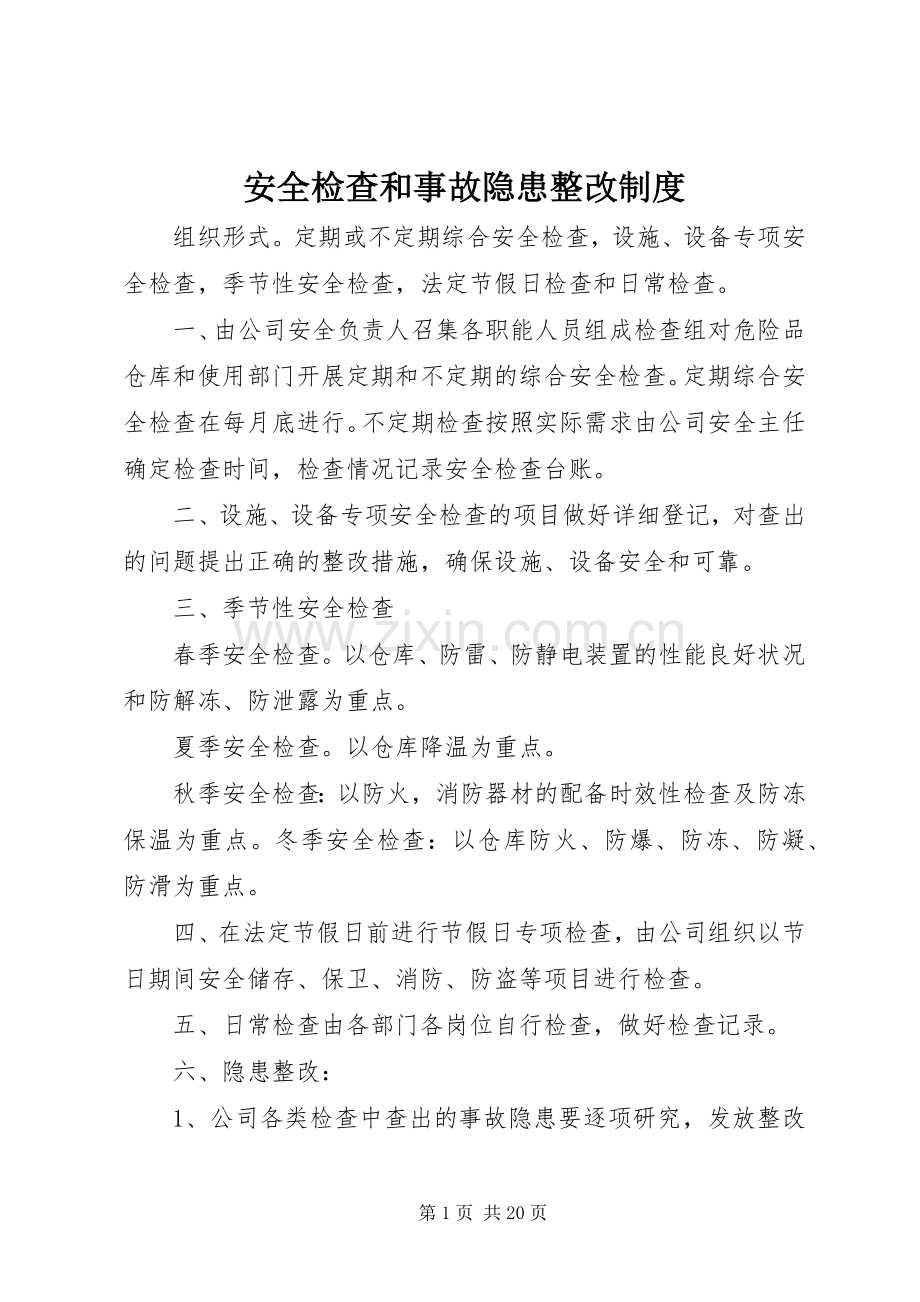 安全检查和事故隐患整改规章制度.docx_第1页