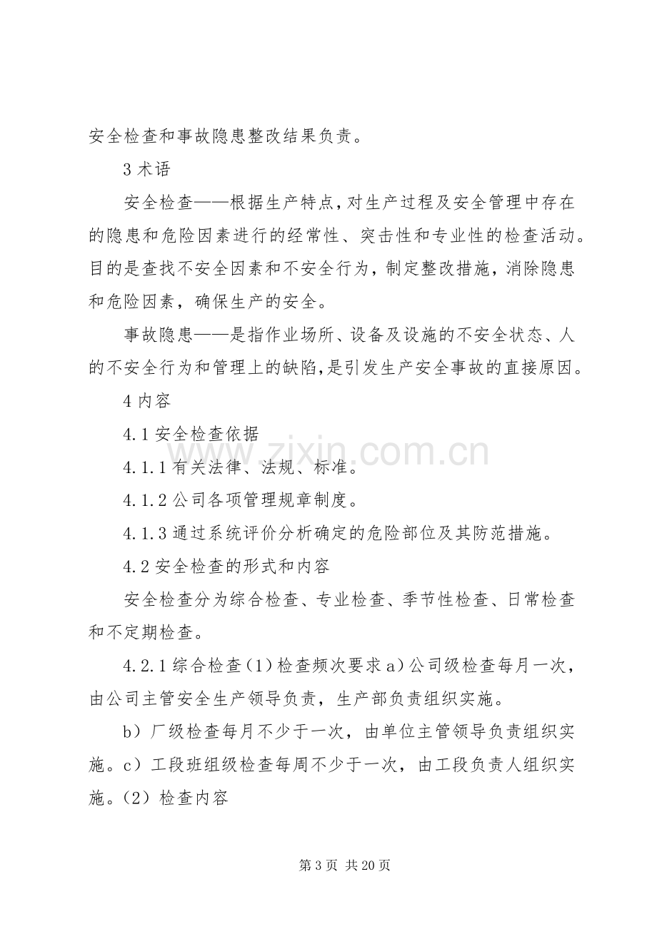 安全检查和事故隐患整改规章制度.docx_第3页