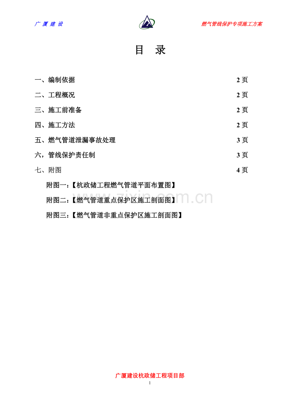 燃气管线保护专项施工方案-2013-12-10上传.doc_第1页