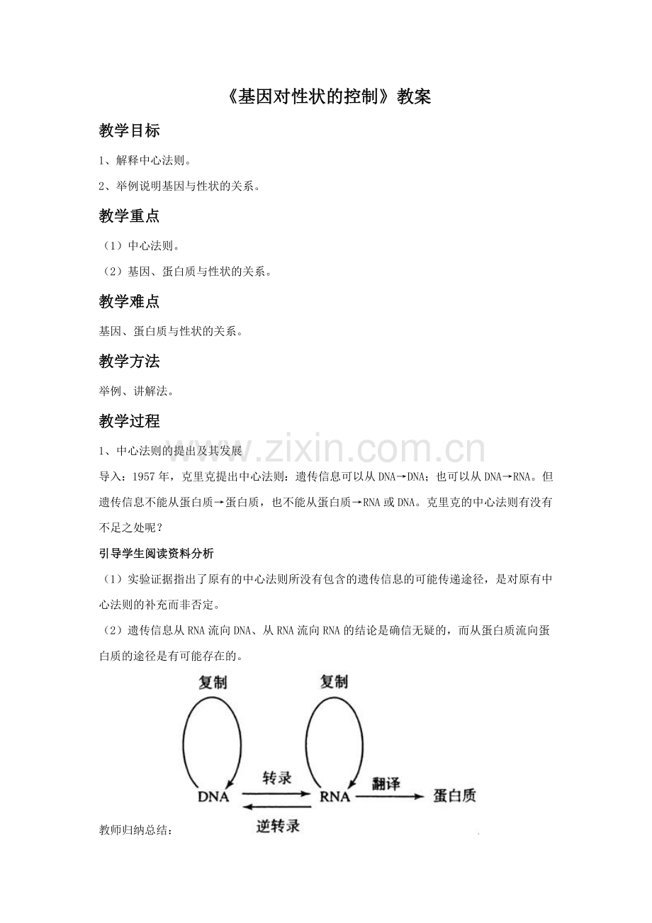 《基因对性状的控制》教案2.doc_第1页