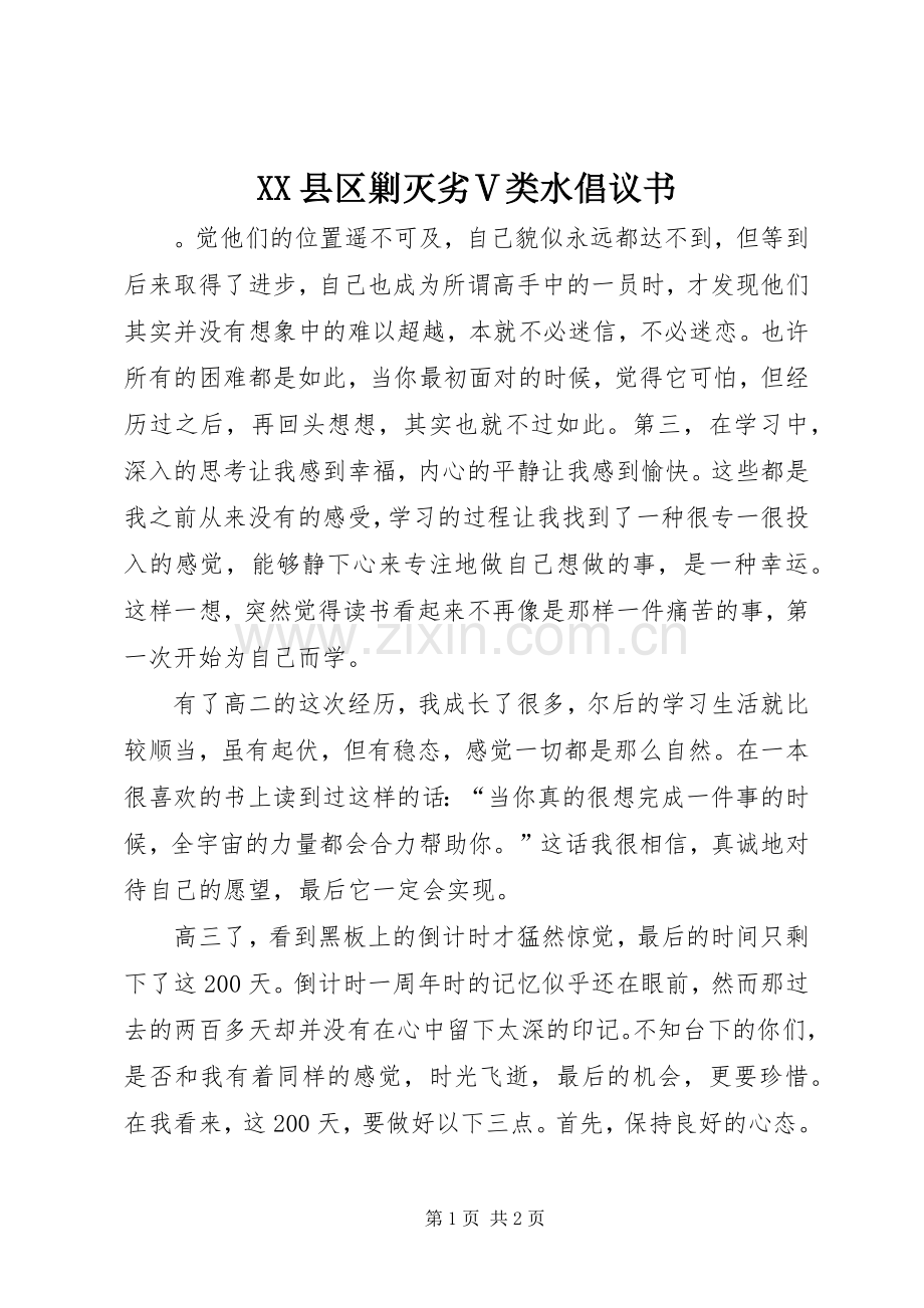 XX县区剿灭劣Ⅴ类水倡议书范文.docx_第1页