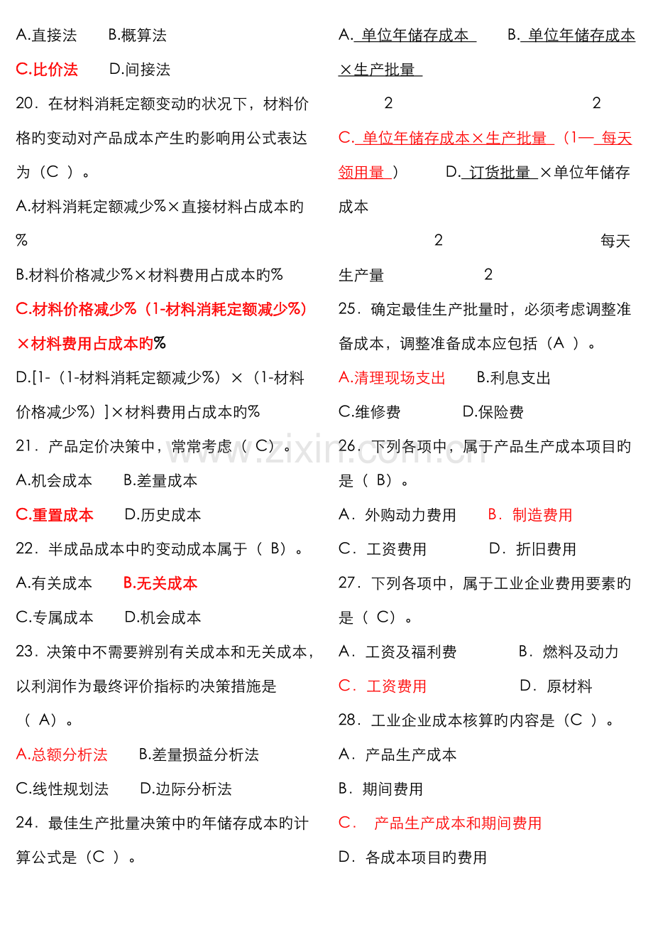 2022年成本管理答案jsp.doc_第3页