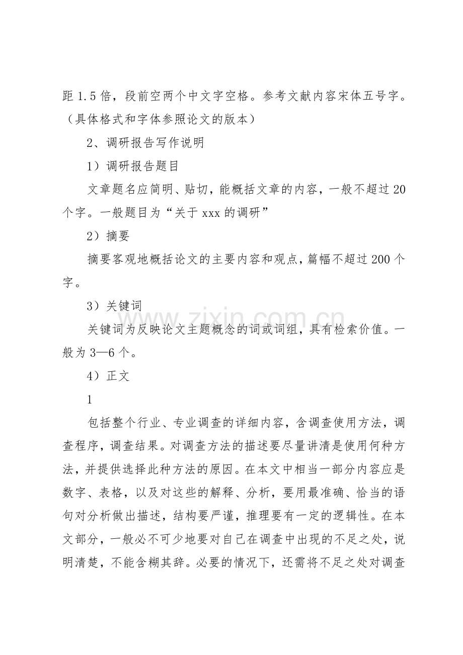 篇一：调研报告格式、内容要求.docx_第2页