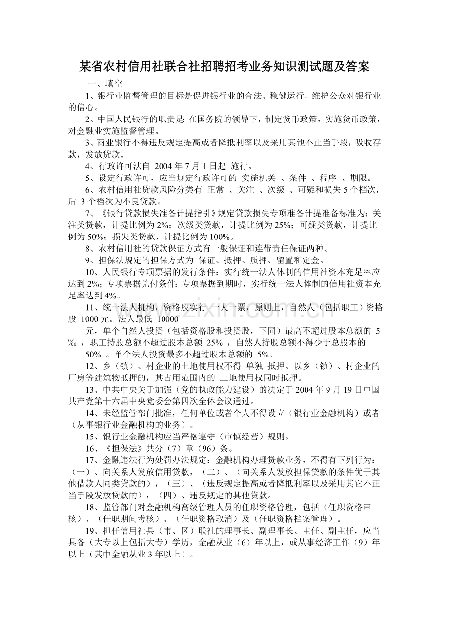 某省农村信用社联合社招聘招考业务知识测试题及答案.doc_第1页