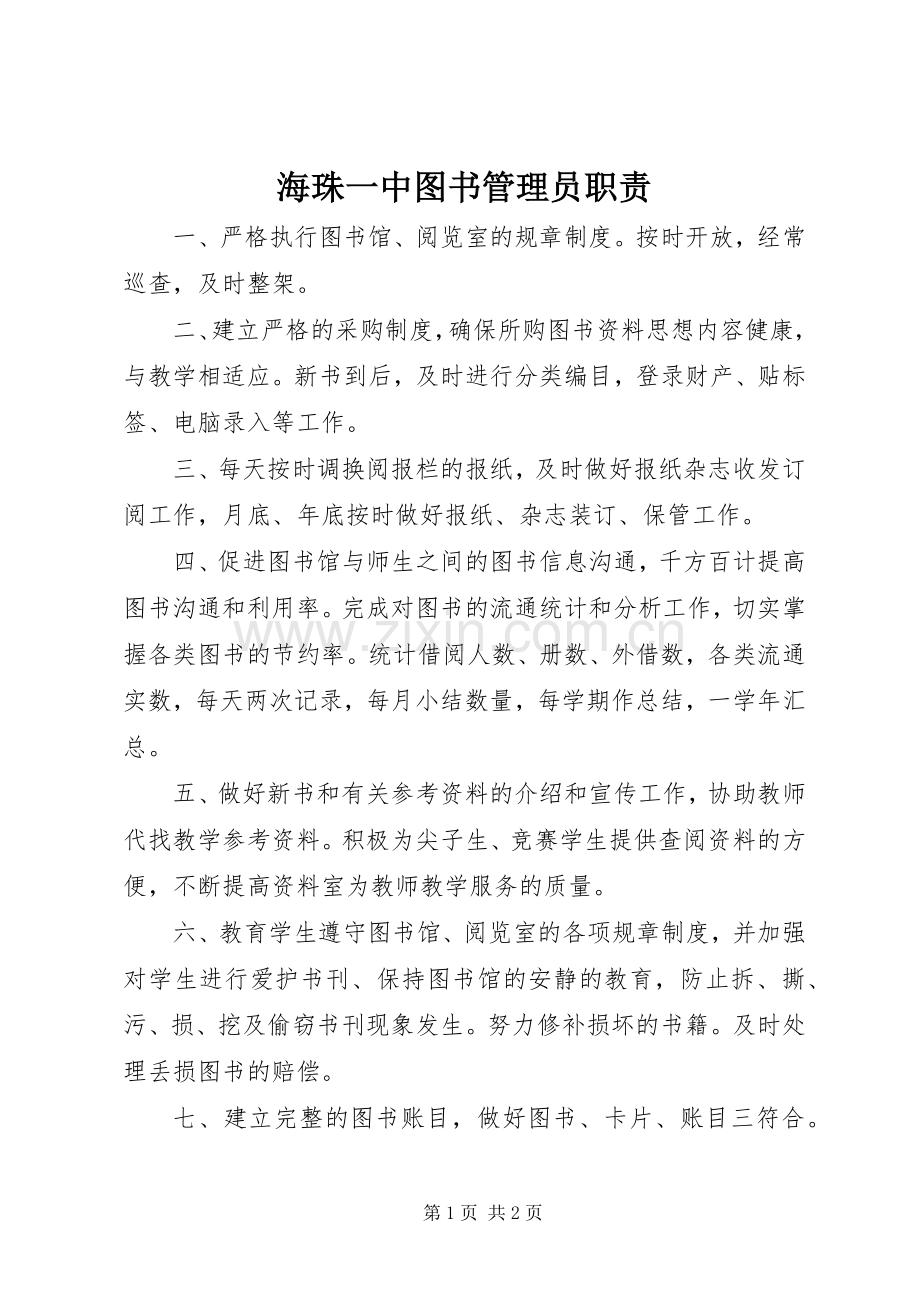 海珠一中图书管理员职责要求.docx_第1页