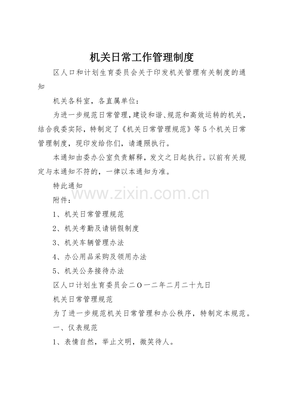 机关日常工作规章制度管理.docx_第1页