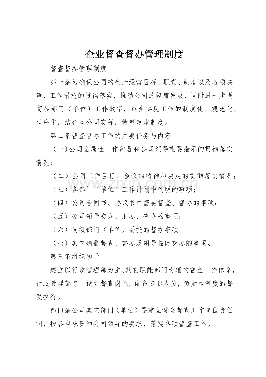 企业督查督办管理规章制度细则.docx_第1页