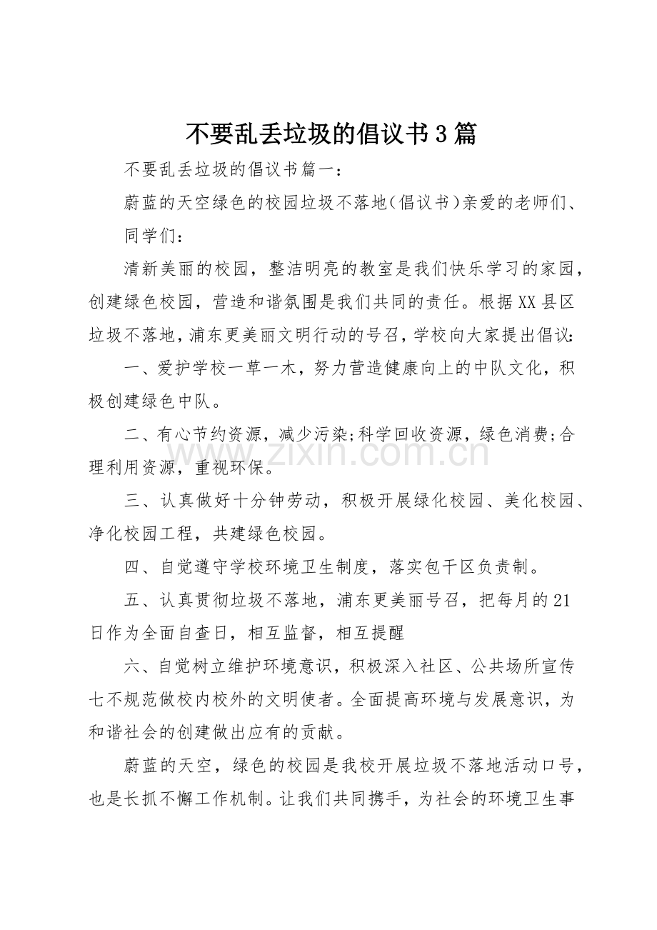 不要乱丢垃圾的倡议书范文3篇.docx_第1页