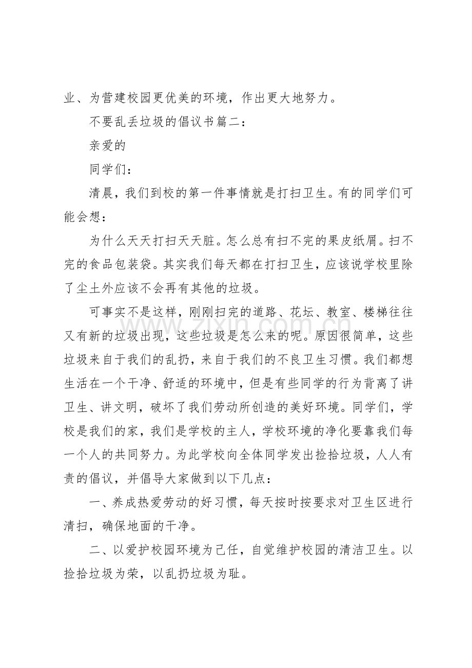 不要乱丢垃圾的倡议书范文3篇.docx_第2页