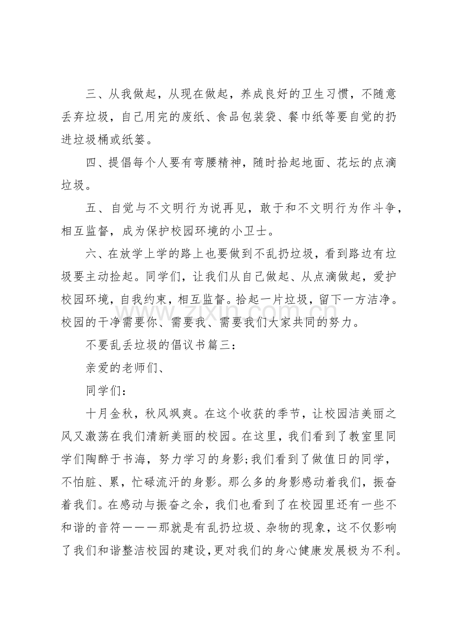 不要乱丢垃圾的倡议书范文3篇.docx_第3页