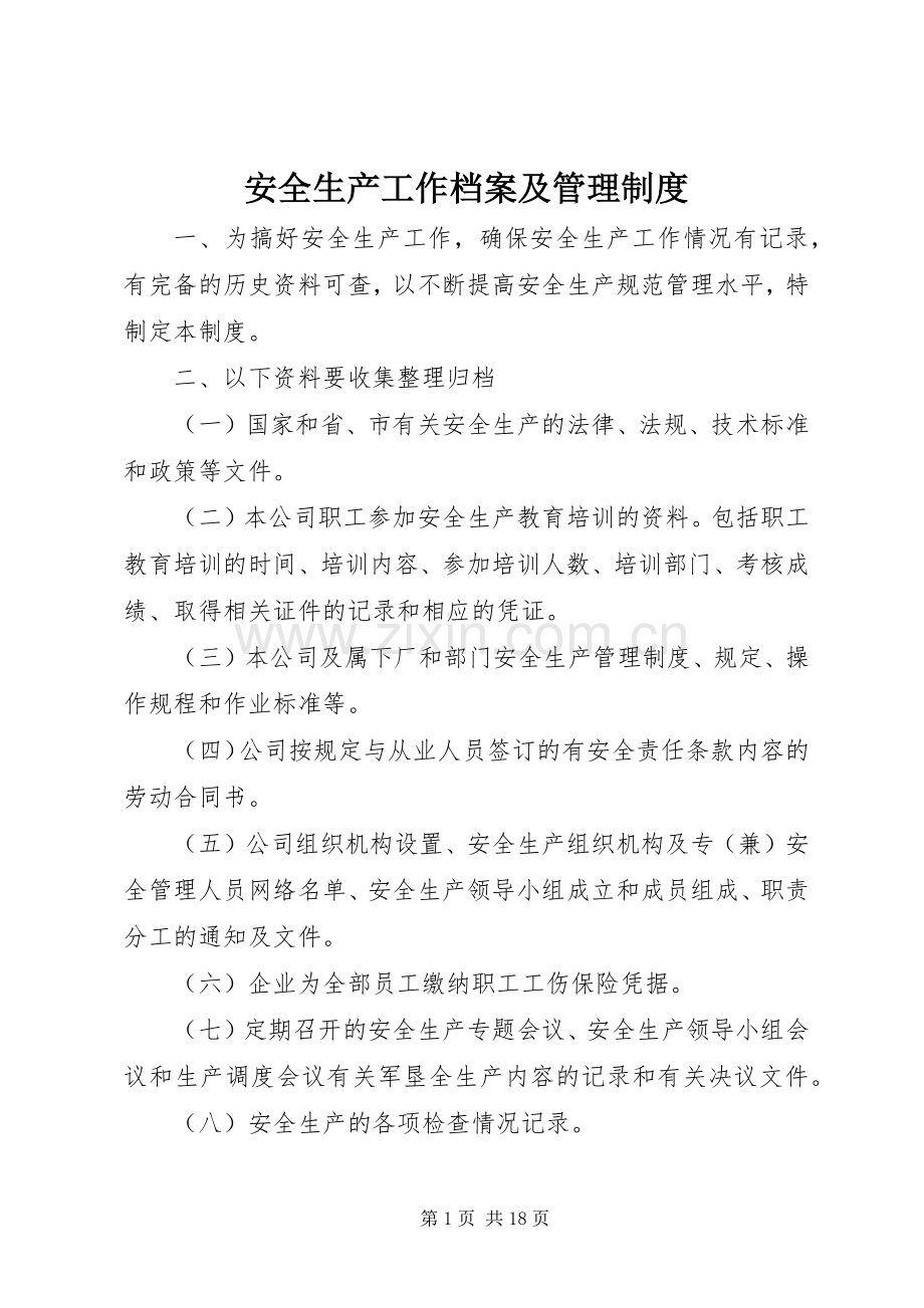 安全生产工作档案及管理规章制度.docx_第1页