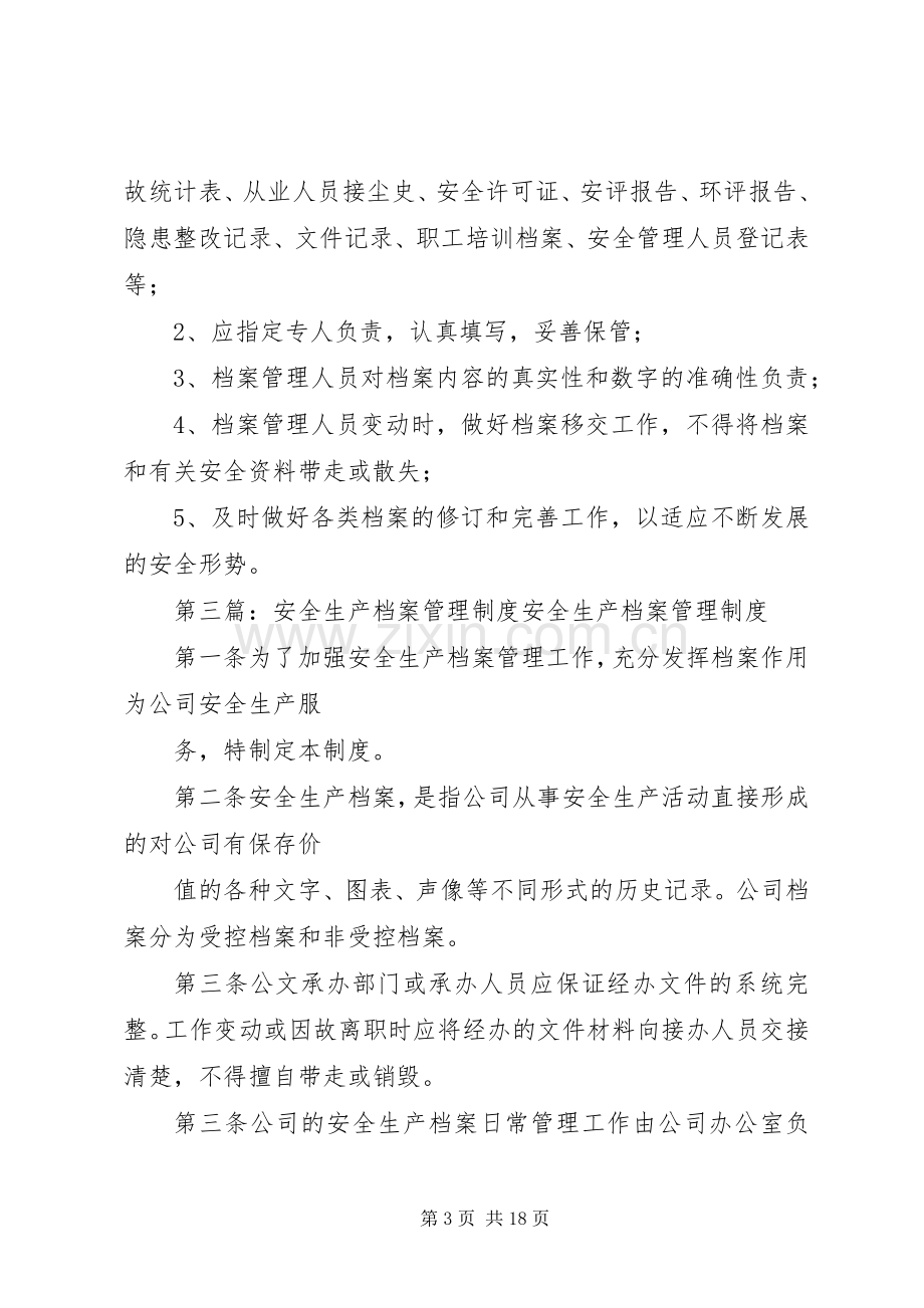 安全生产工作档案及管理规章制度.docx_第3页